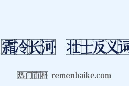 霜冷长河·壮士反义词是什么意思的图片